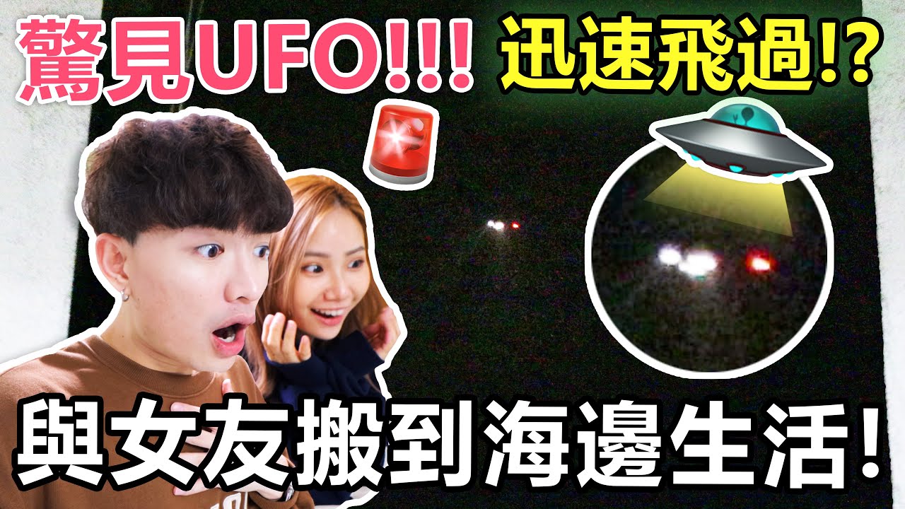 【突發】🚨與女友搬到海邊生活！驚現UFO並成功拍下👽？ - 我們的新屋ROOM TOUR II🔥！LOVEcation🔞⚡