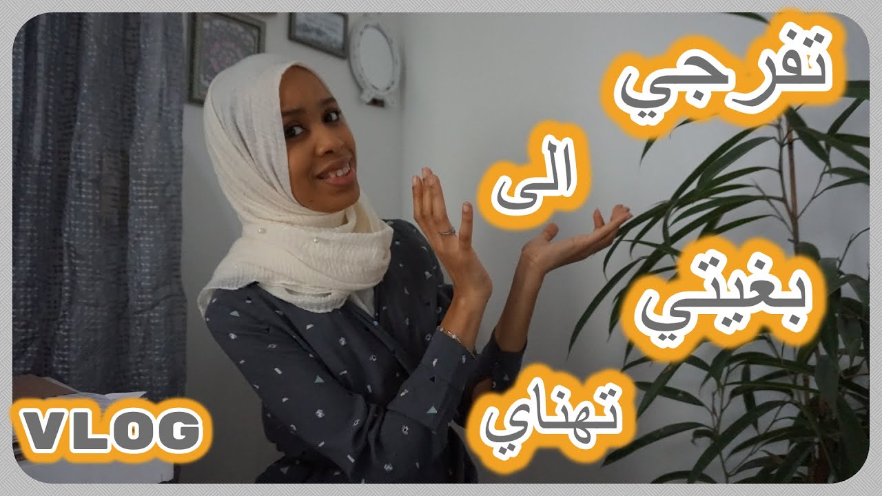 فلوق🧕مهنيني🥰 نهار معايا وأفكار 🤩 صيفية بدون تمارة cuisine#vlog#