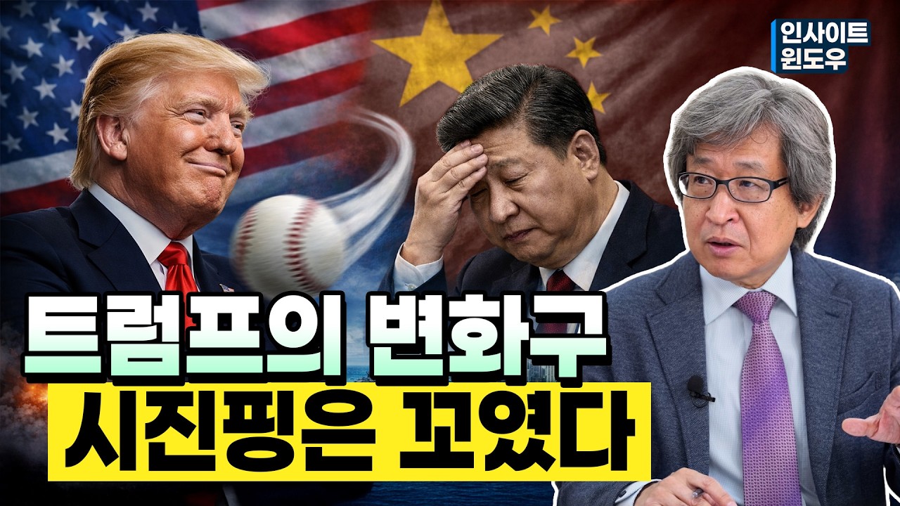 미중 정상회담 왜 미뤘나&hellip;중국을 딜레마에 빠뜨린 트럼프의 전술 | 김상순 박사 1편