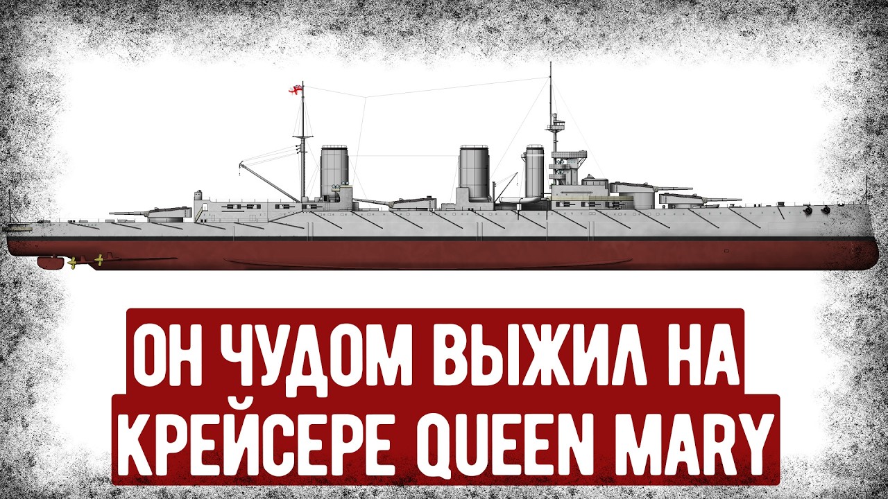 На Этом Крейсере Погибло 1266 Человек. Мемуары Выжившего С Queen Mary. Аудиокнига
