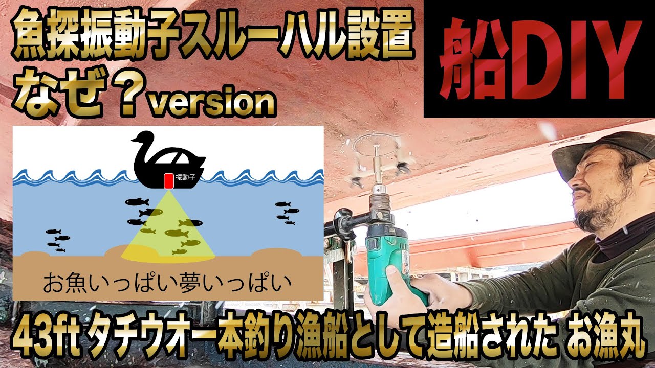 【マイボートDIY】魚探 スルハル取付！自作で魚探の振動子増設の様子を説明付きで再編集/Do it yourself!Additional fish finder vibrator【ホンデックス 】