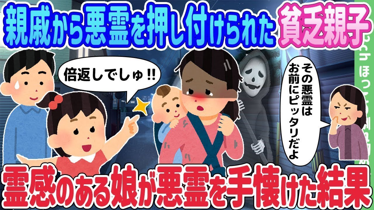 貧乏親子を襲う悪霊！霊感娘が見せた奇跡の対決とは⁉