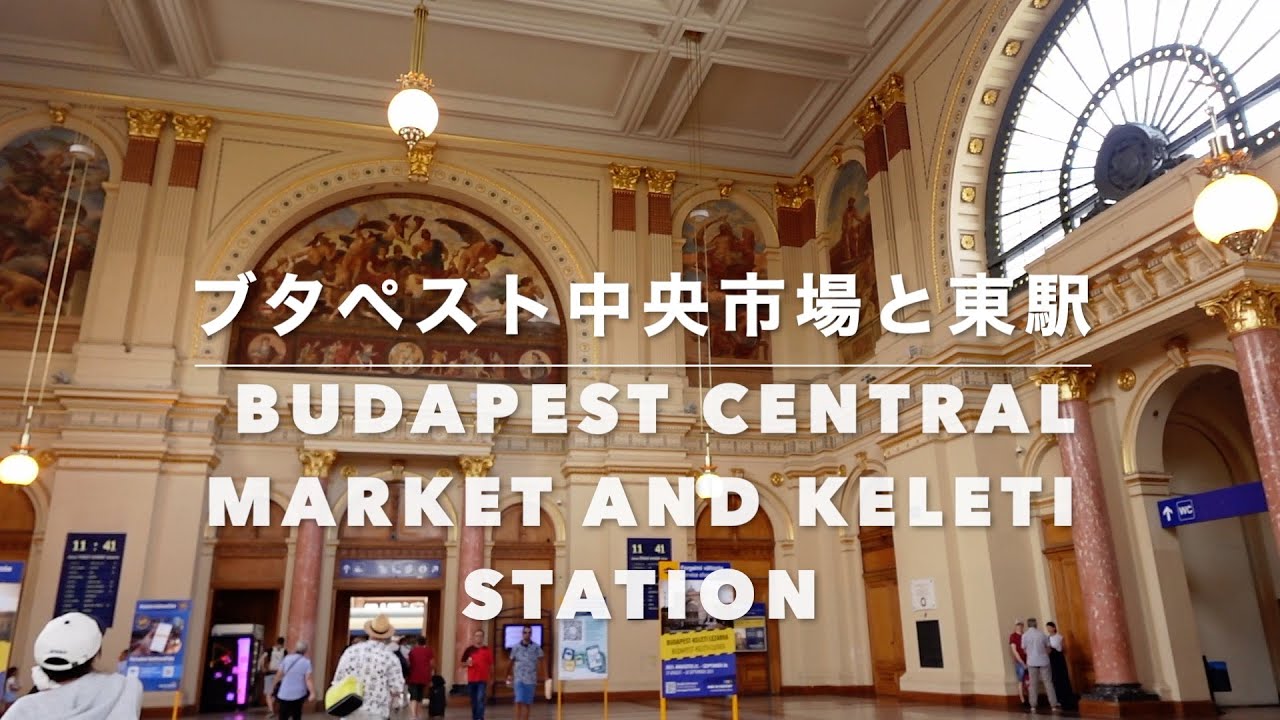 ブタペスト中央市場と東駅探索　Explore Budapest's Central Market and Keleti Station