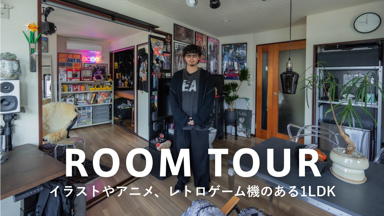 【ルームツアー】1LDK・45㎡｜レトロゲーム機とイラストレーター作品に囲まれたエンタメ系プロデューサーの部屋｜アニメ・サブカル好き｜｜ふくちまこと