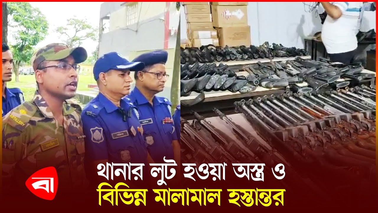 লুট হওয়া ভৈরব থানার অ'স্ত্রসহ মালামাল পুলিশের কাছে হস্তান্তর করল সেনাবাহিনী | Bhairab Police Station