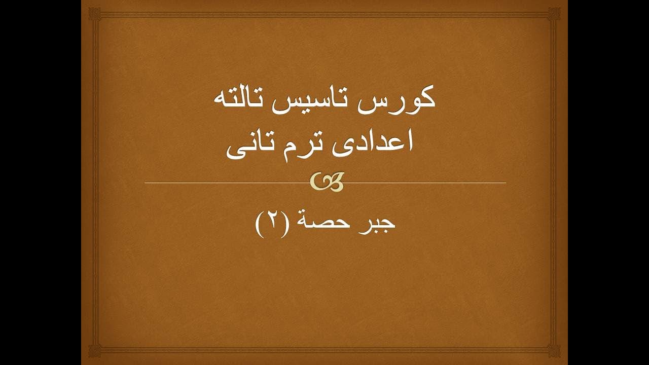 حصة 2 جبر كورس تأسيس تالته اعدادى