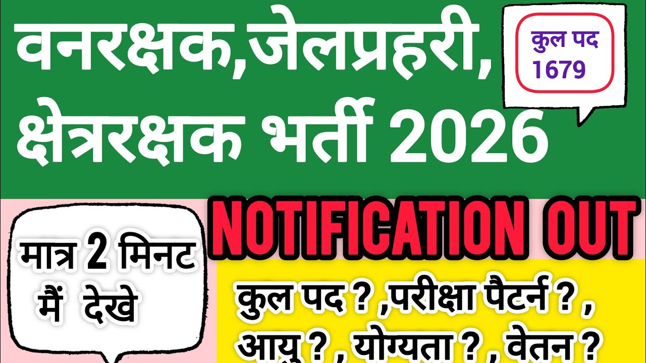 Jailprahri, vanrakjhak bharti, notification out 2026