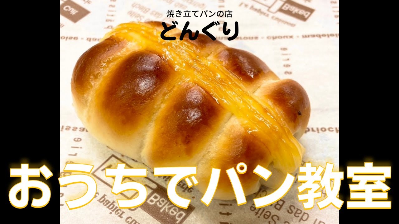 【You Tubeパン教室】どんぐりと一緒に作るちくわパン・キャラクターパン#4