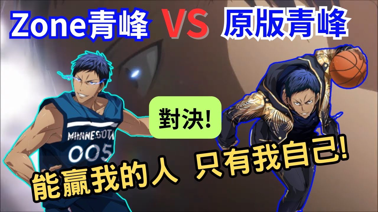 「能贏我的人，只有我自己！」對手竟然直接拿出青峰對決青峰？！Zone青峰ＶＳ原版青峰，實戰精華！！【黑子的籃球】