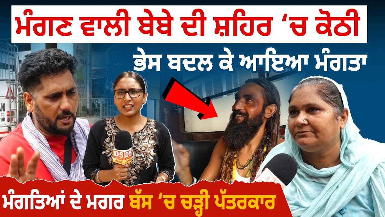 ਮੰਗਣ ਵਾਲੀ ਬੇਬੇ ਦੀ City ‘ਚ Kothi, ਭੇਸ ਬਦਲ ਕੇ ਆਇਆ Beggar, ਮੰਗਤਿਆਂ ਦੇ ਮਗਰ ਬੱਸ ‘ਚ ਚੜ੍ਹੀ Reporter| D5