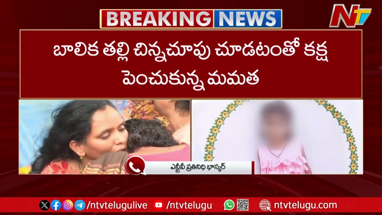 జగిత్యాల జిల్లాలో ఐదేళ్ల బాలిక హ*త్య కేసులో పిన్ని అరెస్ట్ | Jagtial | NTV Telugu