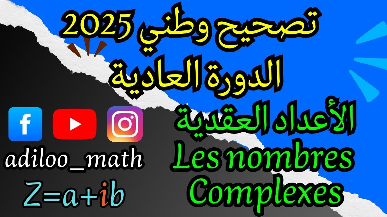 تصحيح وطني 2025 الدورة العادية (الأعداد العقدية / Les nombres complexes)