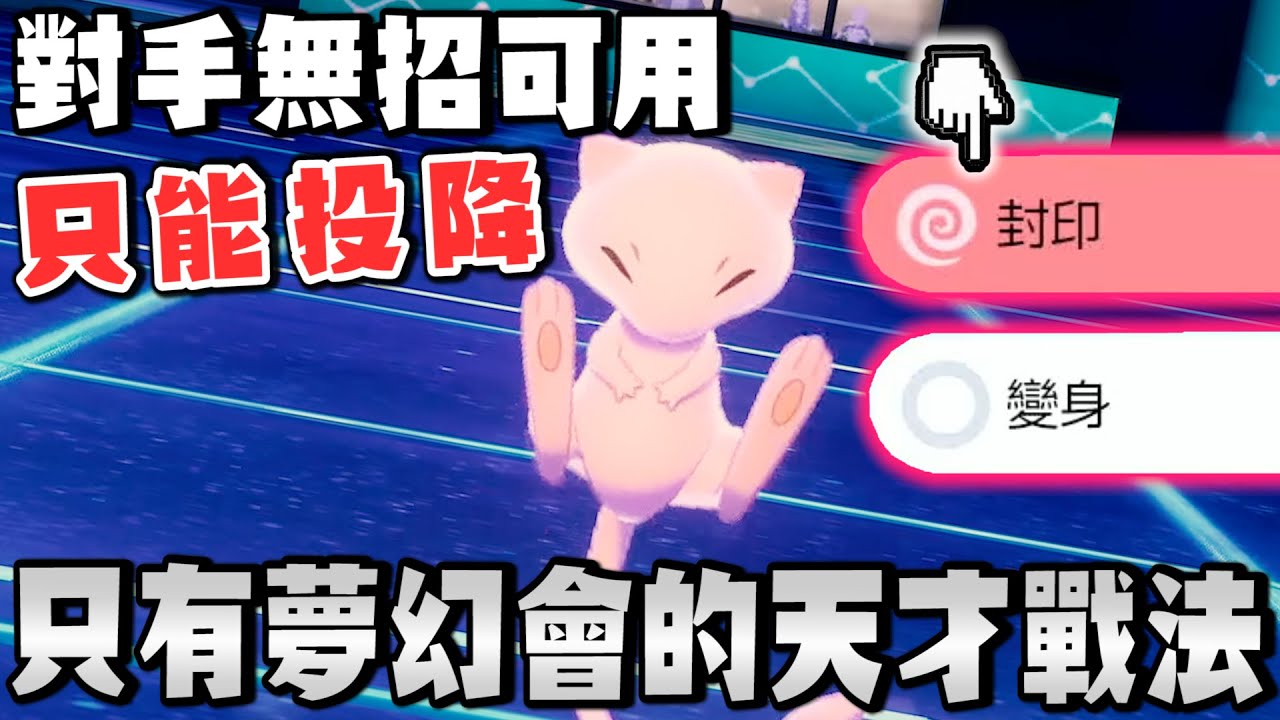最強戰法『封印』+『變身』→讓對手無招可用，只能一直掙扎www【寶可夢 劍盾】