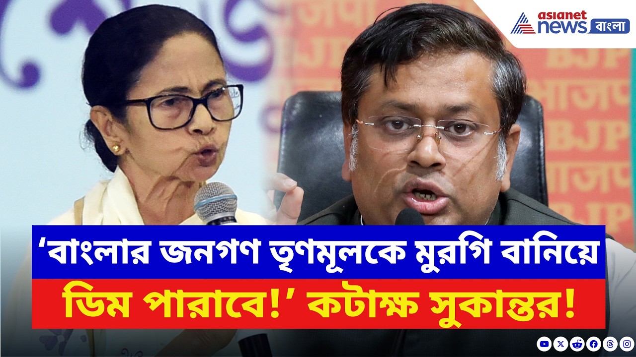 Sukanta Majumdar: ‘বাংলার জনগণ তৃণমূলকে মুরগি বানিয়ে ডিম পারাবে!’ ধুয়ে দিলেন সুকান্ত | BJP vs TMC