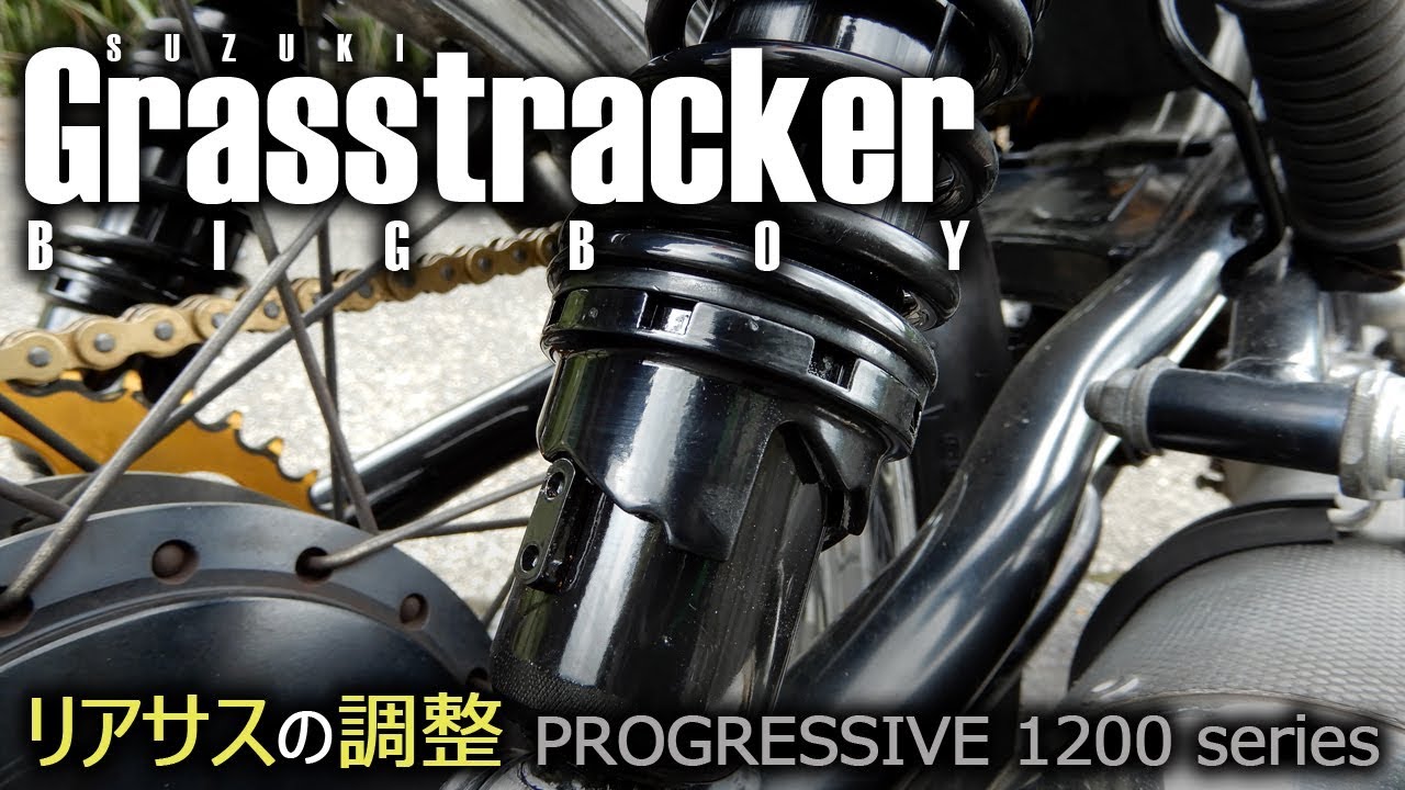 【PROGRESSIVE Suspension】 リアサスの調整 【1200 series for Grasstracker BIGBOY】
