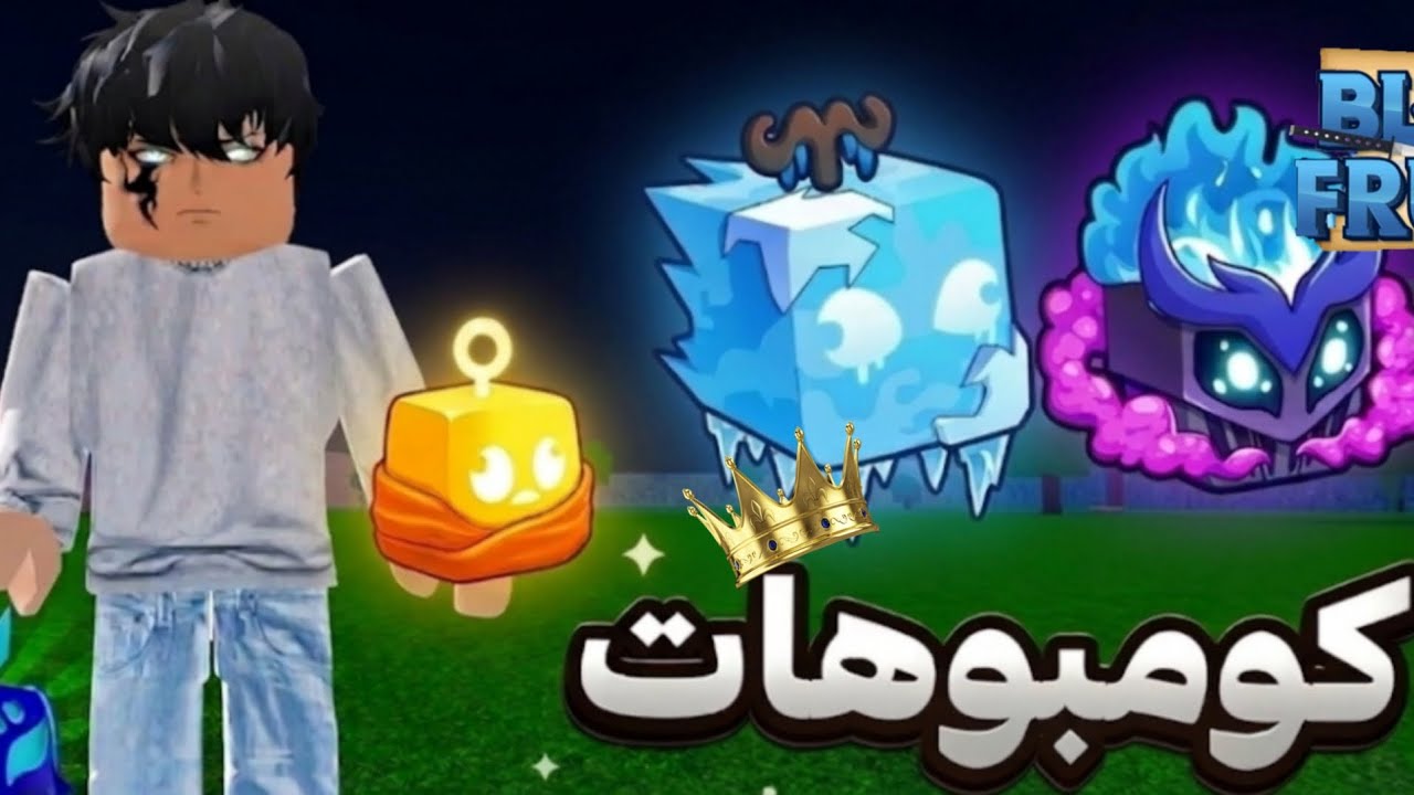 جربت كومبو ب فاكهة الايس و البوذا و الغاز نشوف مين احسن؟ | BLOX Fruit 🔥