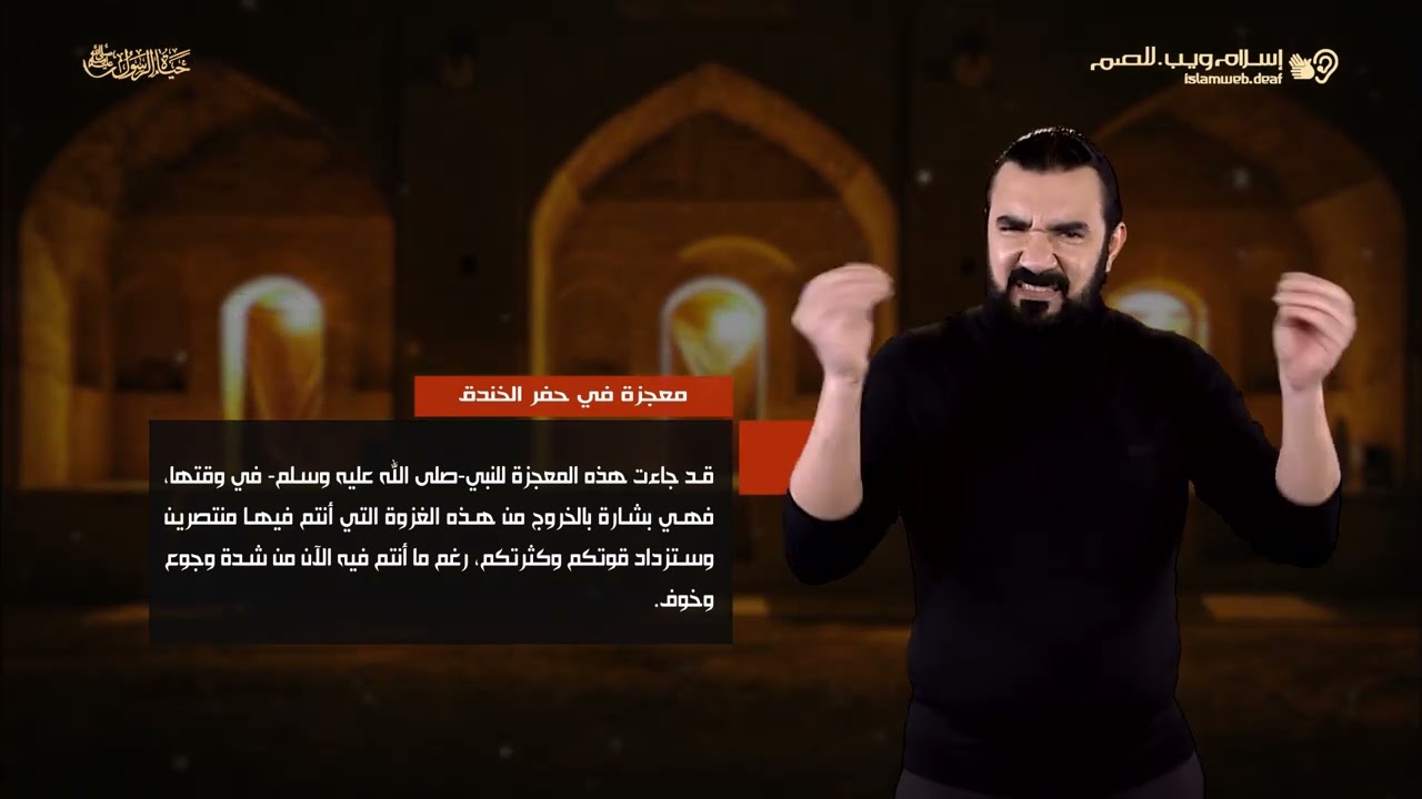 قصص من حياة الرسول | معجزة في قصة حفر الخندق | إسلام ويب | للصم بلغة الإشارة