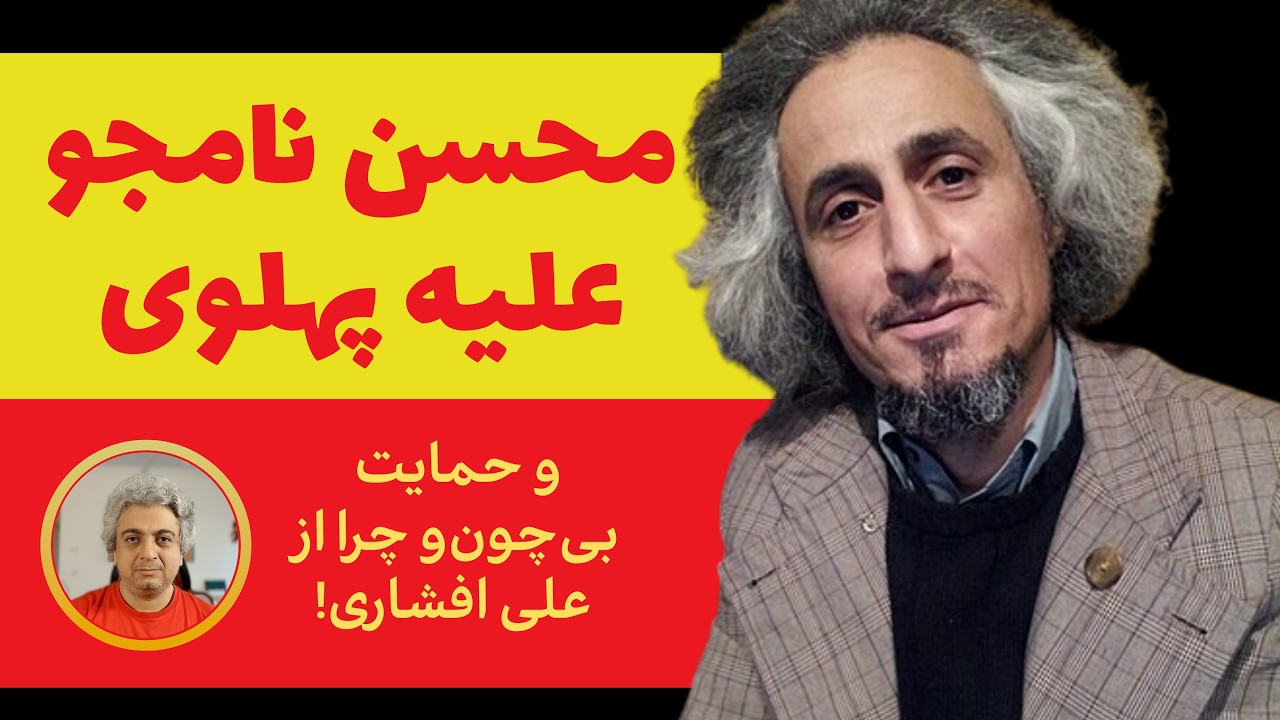 سخنان جنجالی محسن نامجو در کلاب‌هاوس