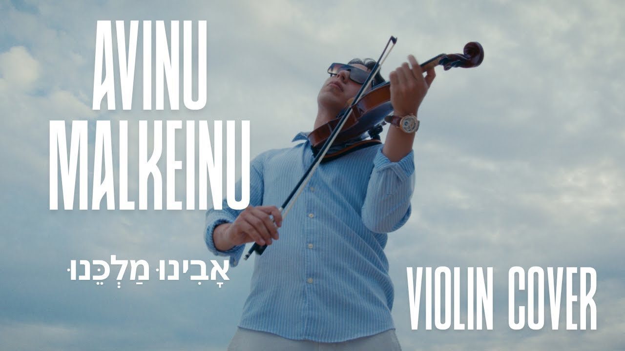 Avinu Malkeinu - Barbra Streisand (Violin Cover) | אבינו מלכנו כיסוי כינור – ברברה סטרייסנד