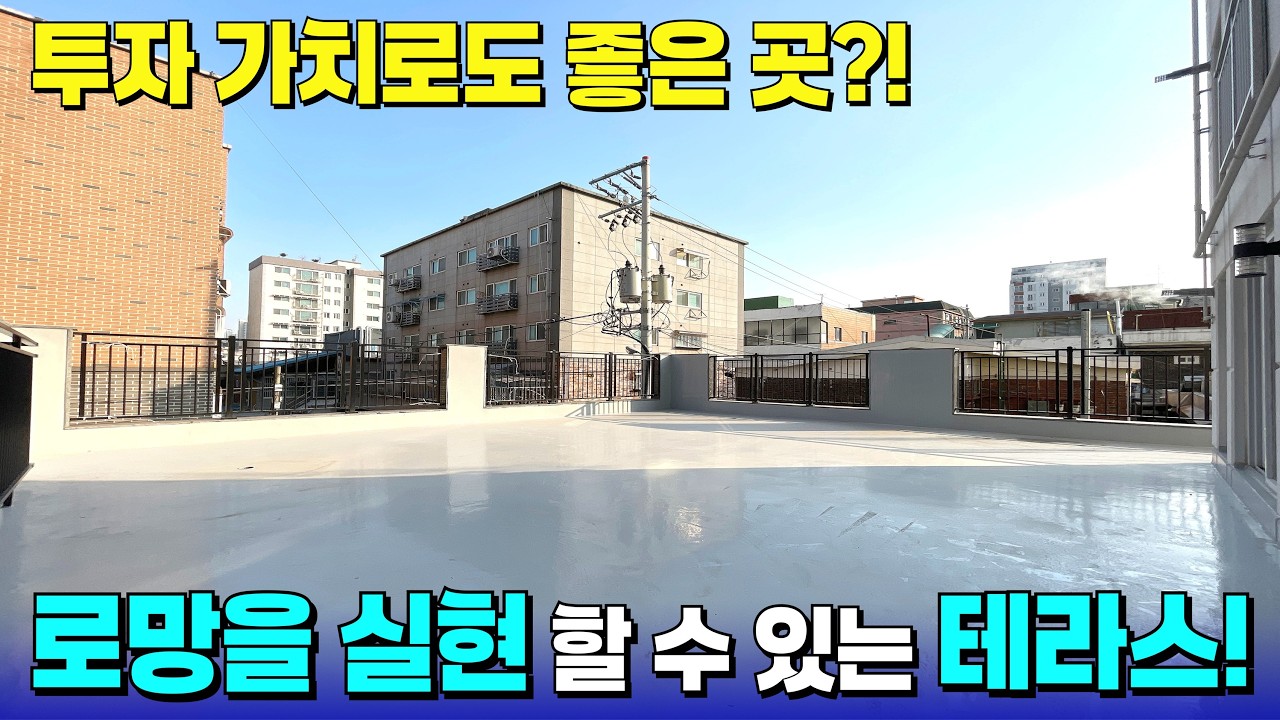 모든 로망을 실현할 수 있는 단독 테라스!💖투자 가치도 높은 테라스 APT입니다~ [부천 신축] [부천 테라스] [부천 테라스 아파트] [부천 신축 아파트] [부천 신축 급매물]