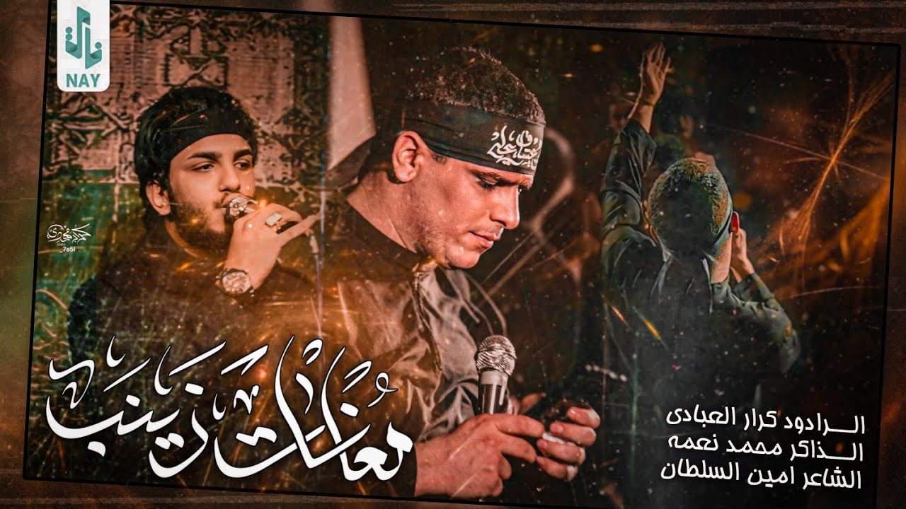 معاناة زينب || ملا كرار العبادي || هيئه الحسن المجتبى البصره الدير ١٤٤٥هـ