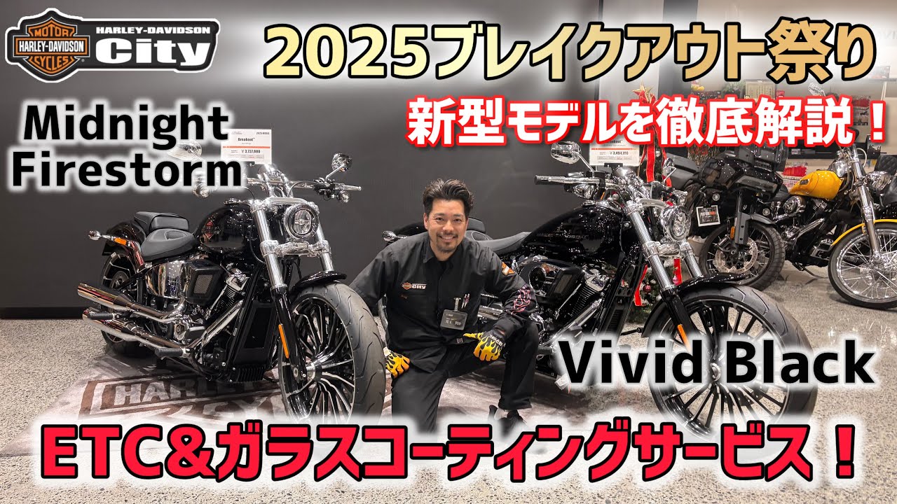 【ブレイクアウト祭り】2025年式FXBR「新型ブレイクアウト」を徹底解説！25年限定カラーも超お得なサポートさせていただきます店頭でご覧いただける2台をご紹介【新車車両紹介】#fxbrs ＃2025
