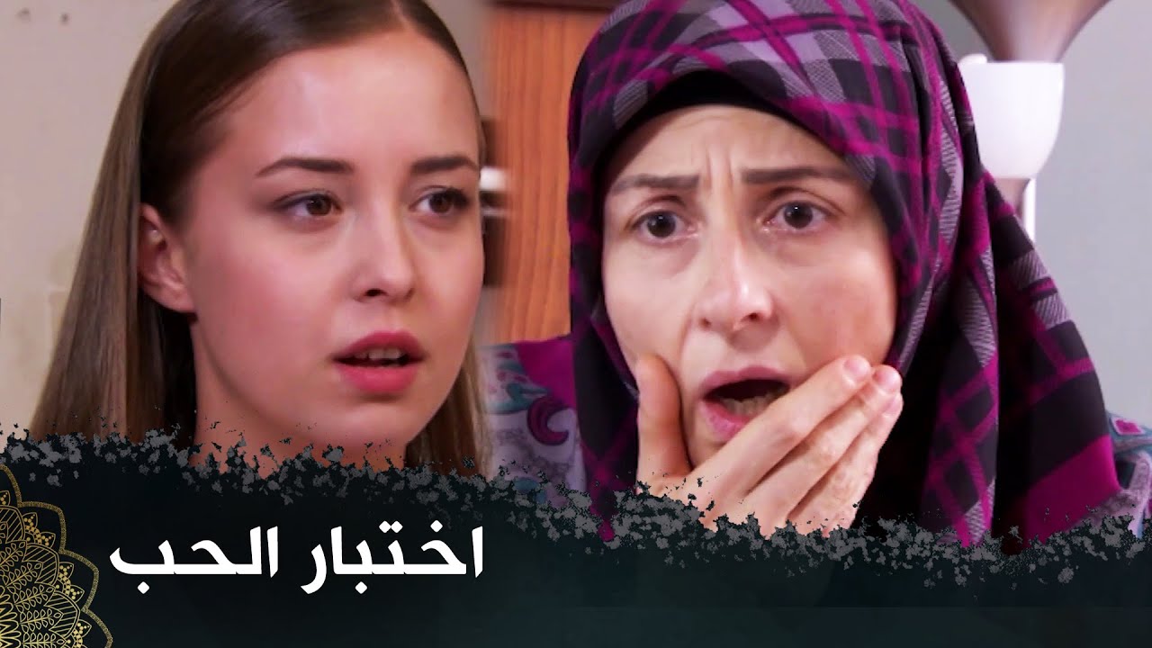 المحنة الصعبة للقلوب العاشقة ( القرار الصعب)