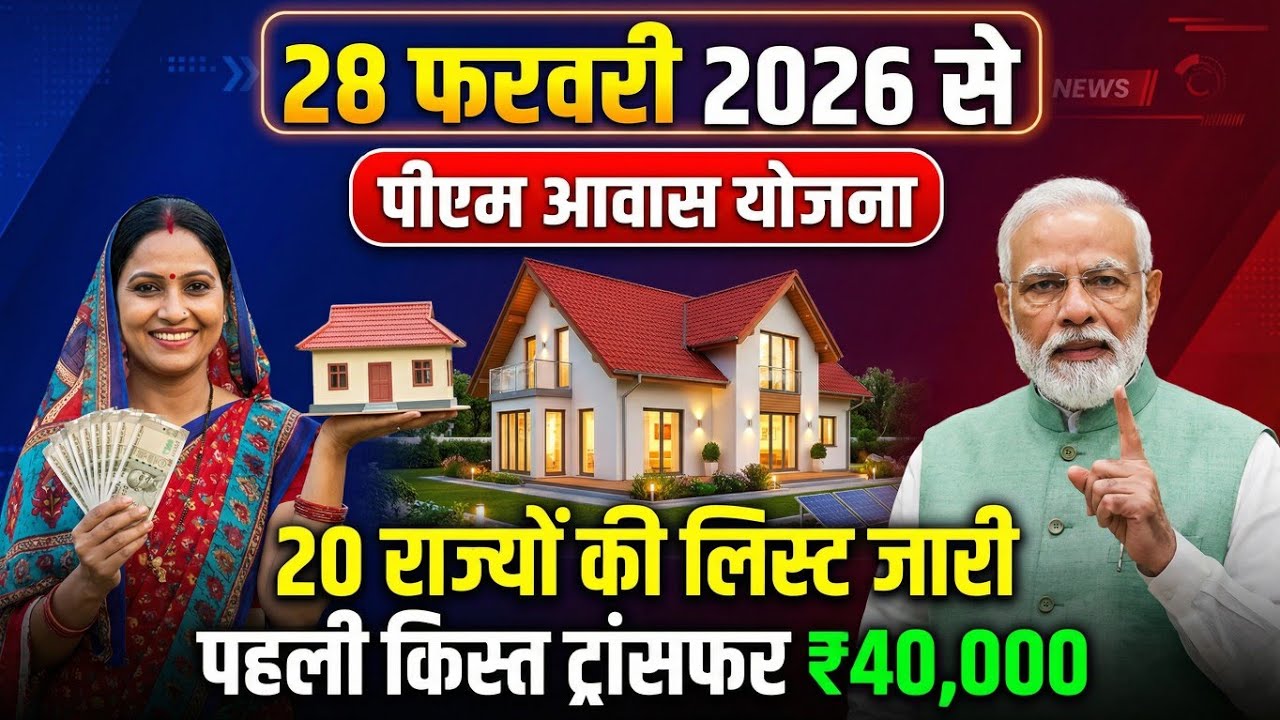 प्रधानमंत्री आवास योजना 2026: 28 फरवरी को ₹60,000 पहली किस्त | नाम लिस्ट में है या नहीं? पीएम 2026