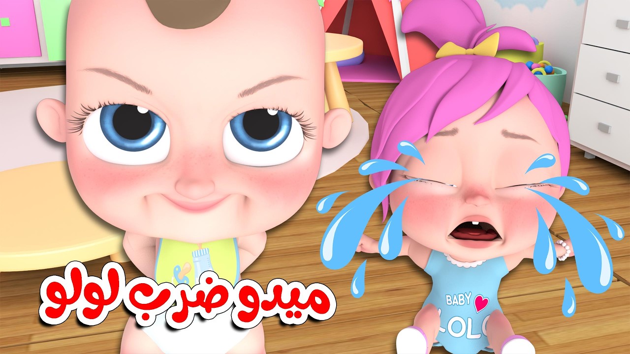 ميدو ضربها لو لولو - القطة واوا - كيف بتمشي الحيوانات | قناة وناسة كوكو