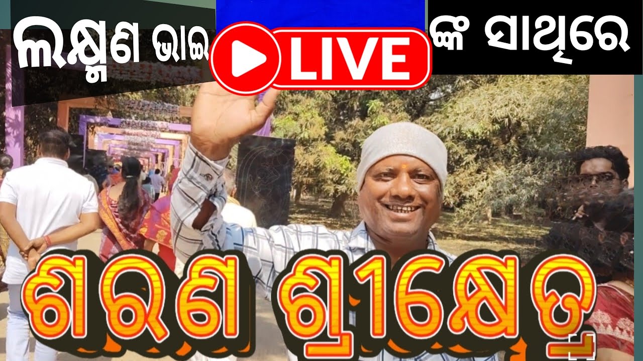 ଶରଣ ଶ୍ରୀକ୍ଷେତ୍ର ରୁ ସିଧା ♥️ପ୍ରସାରଣ ଦେଖନ୍ତୁ ଏହି Makunda Odia vlogs video ରେ Odisha ରେ VIRAL