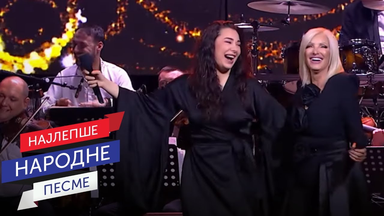 Sanja Vučić & Dragica Radosavljević Cakana - Pjevat ćemo šta nam srce zna (Live)