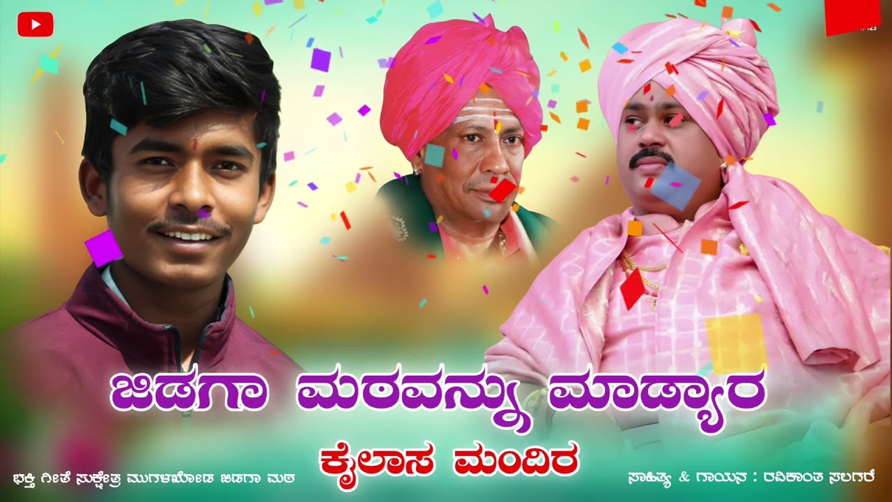 ಜಿಡಗಾ ಮಠ ಮುರುಘರಾಜೇಂದ್ರ ಅಪ್ಪಾಜಿ ಹಾಡು | murugharajendra appaji song | mugulkhod jidagamath | 