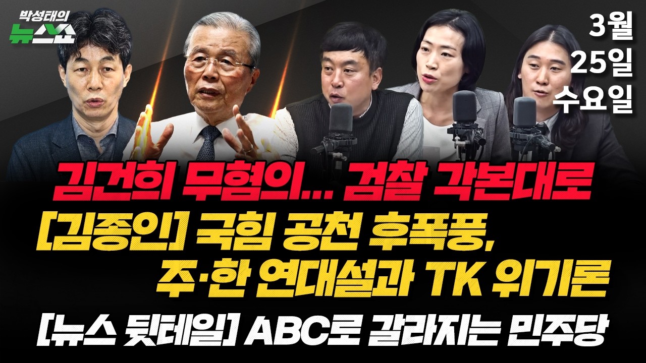 3/25(수) 6.3지선, 민주당이 보는 주요 변수는?(윤건영)/유시민 ABC론에 민주당 부글부글?(김완 김은지 서민선)/주호영&middot;한동훈 연대론과 김부겸 등판, 지선 판세?(김종인)