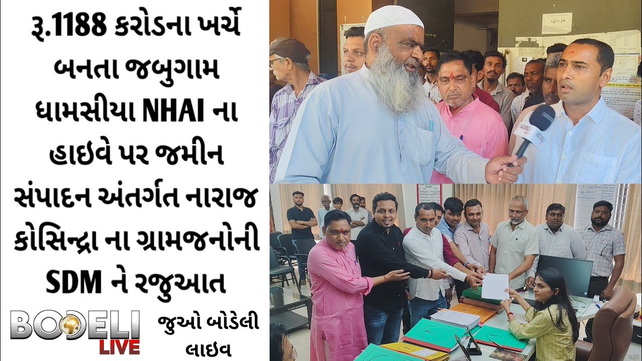 NHAI ના હાઇવે પર જમીન સંપાદન અંતર્ગત નારાજ કોસિન્દ્રા ના ગ્રામજનોની SDM ને રજુઆત, જુઓ બોડેલી લાઇવ