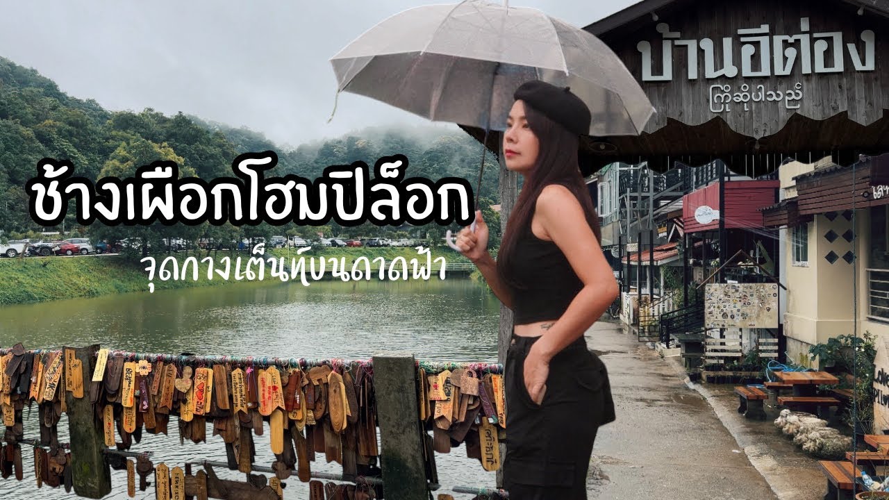 ขี่มอเตอร์ไซค์ไปกางเต็นท์บนดาดฟ้า ที่บ้านอี่ต่องปิล๊อกช้างเผือกโฮมปิล๊อก ไม่ไกลริมอ่าง บรรยากาศดี