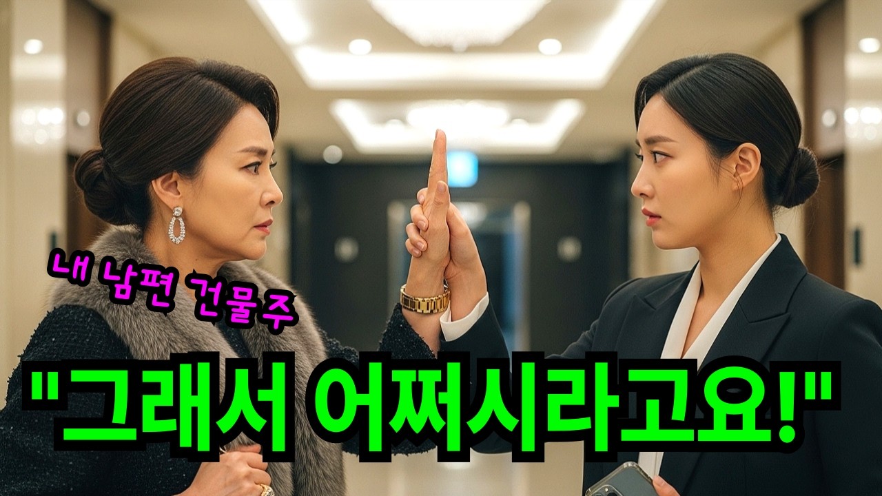 내가 누군줄 알아 내 남편이 이건물 건물주야 갑질건물주부인, 그래서 어쩌시라고요