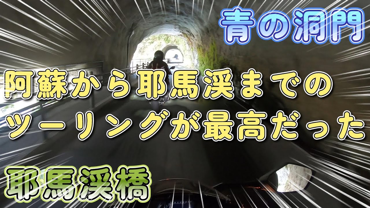 【ツーリングに最高♪】阿蘇～耶馬渓ツーリング（モトブログ）