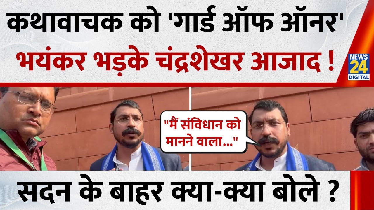 कथावाचक को 'गार्ड ऑफ ऑनर' भयंकर भड़के Chandrashekhar Azad Ravan ! सदन के बाहर क्या-क्या बोले ?