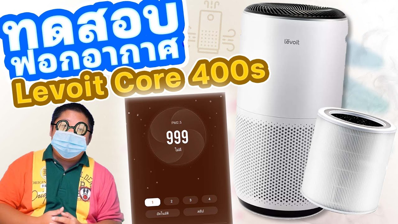 ฟอกอากาศ Levoit Core 400s ควันท่วม อากาศใสแจ๋วอีกนานไหม ??