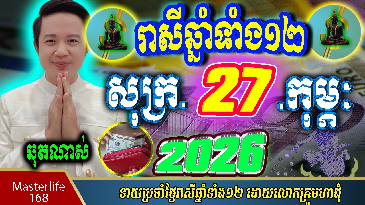 ❤️ទំនាយរាសីឆ្នាំ១២❤️ប្រចាំថ្ងៃ សុក្រ ទី ២៧ ខែ$កុម្ភៈ$ ឆ្នាំ២០២៦ តាមក្បួនតម្រាលសាស្រ្ត លោកឳមហាជុំ