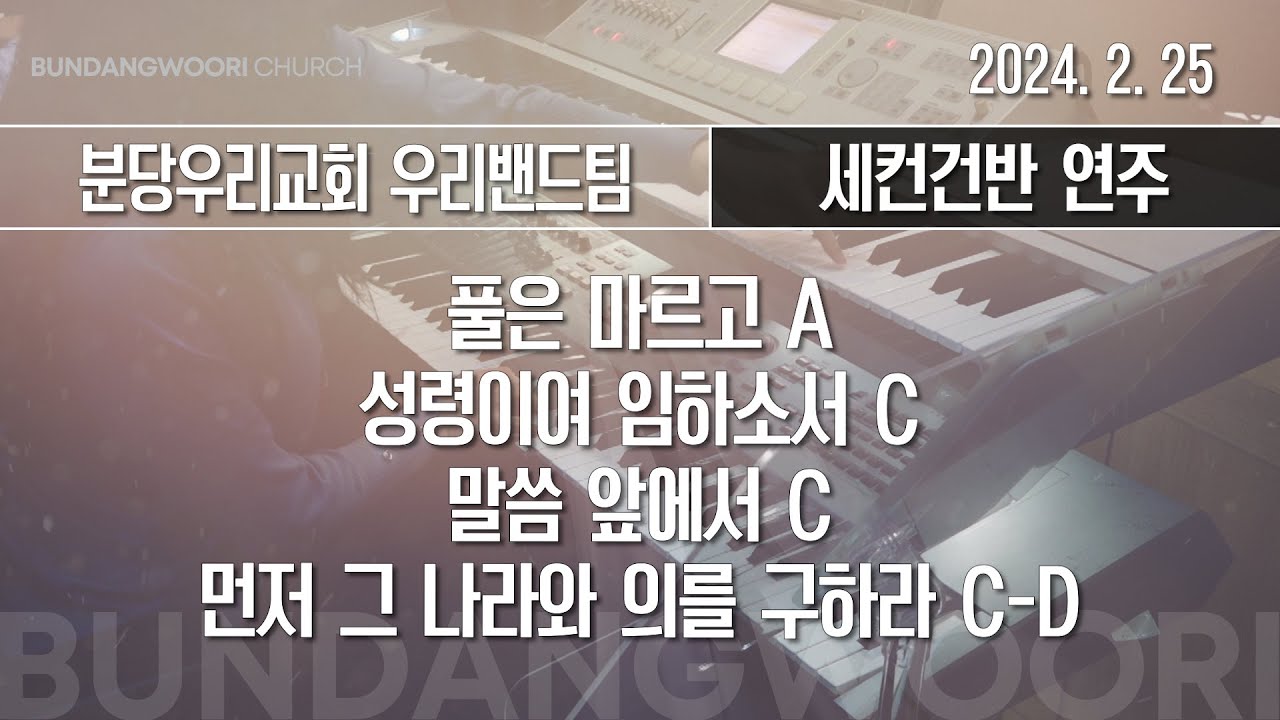 풀은 마르고 A - 성령이여 임하소서 C - 말씀 앞에서 C → 먼저 그 나라와 의를 구하라 C-D | 세컨건반 연주 | 2024-02-25