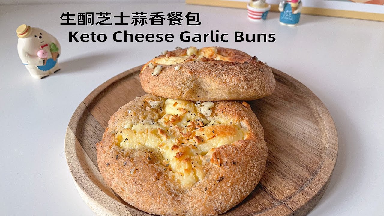 生酮芝士蒜香餐包 Keto Cheese Garlic Buns