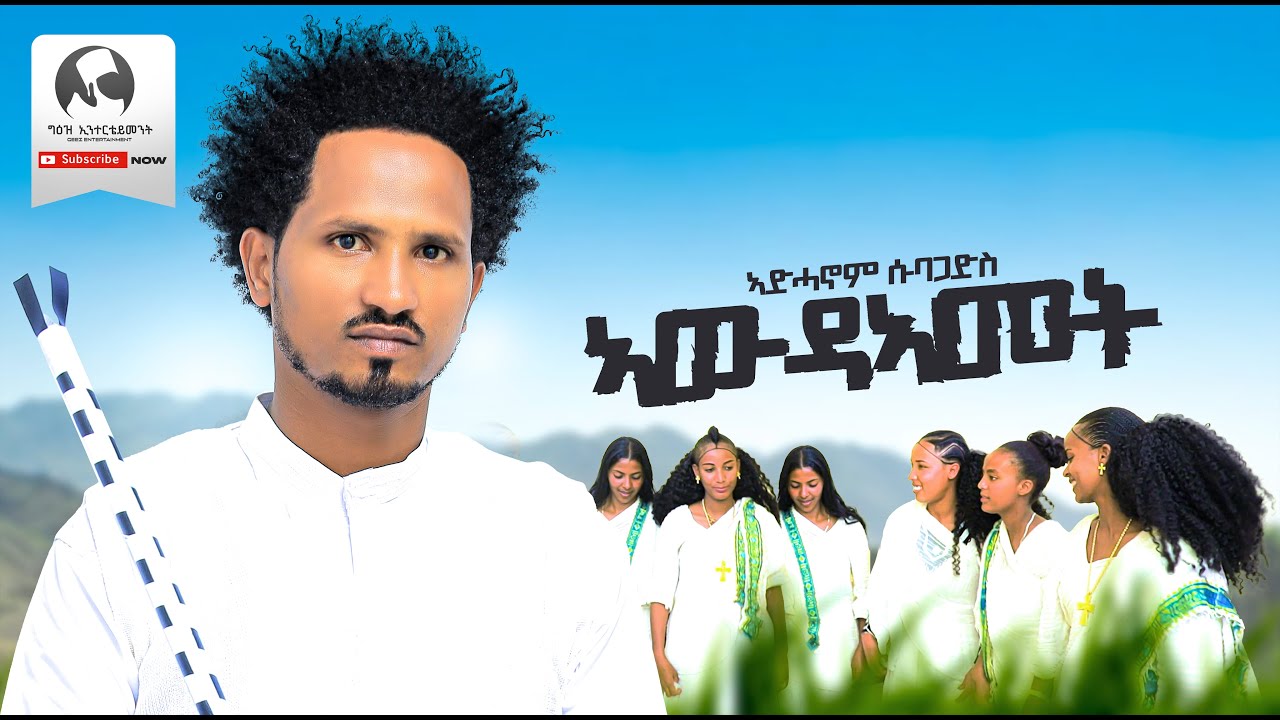Adhanom Subagadis - Awdeamet | ኣውዳኣመት - New Erob Music 2025 (Official Video)