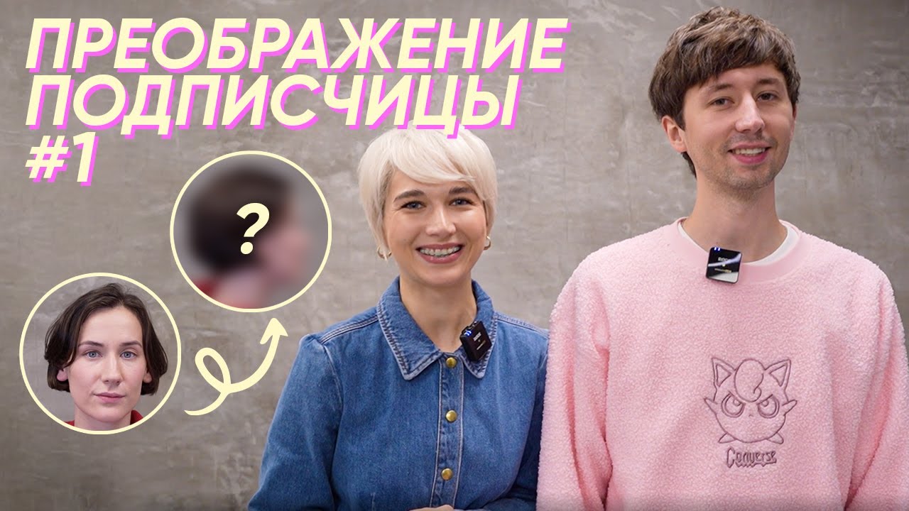 Меняем образ подписчицы с Кириллом Брюховецким: выпуск 1