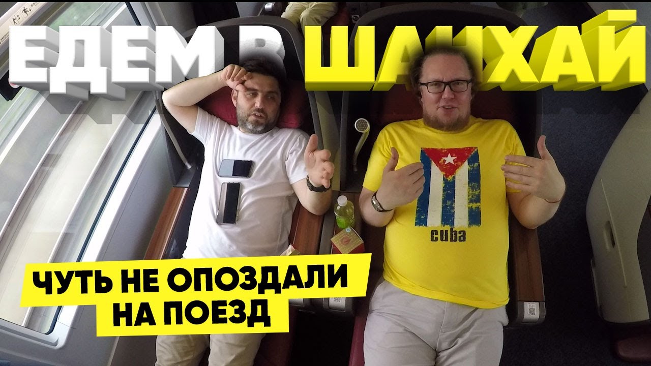 Едем в Шанхай/День шестой/Китайские поезда 🚆