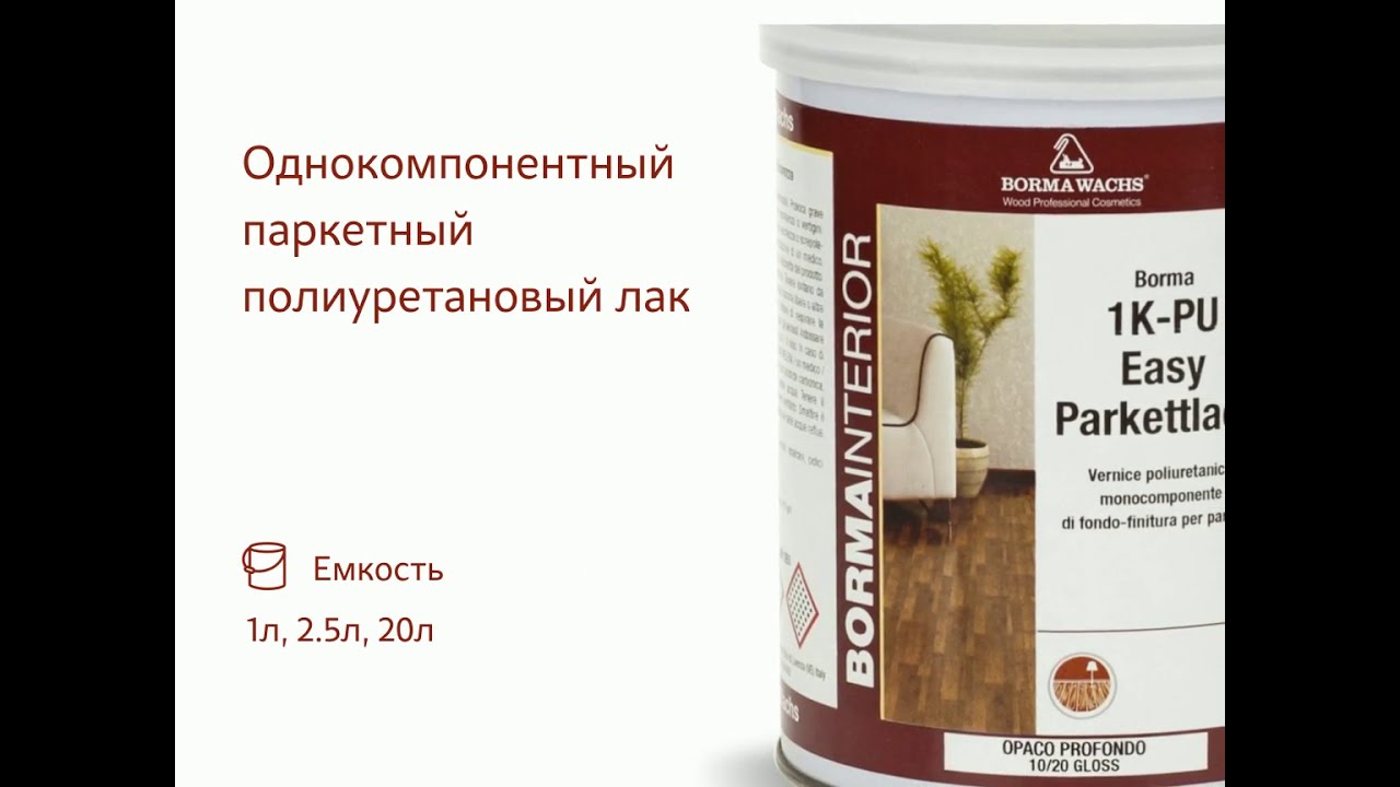 Однокомпонентный паркетный полиуретановый лак Borma 1-2K PU Easy Parkettlack