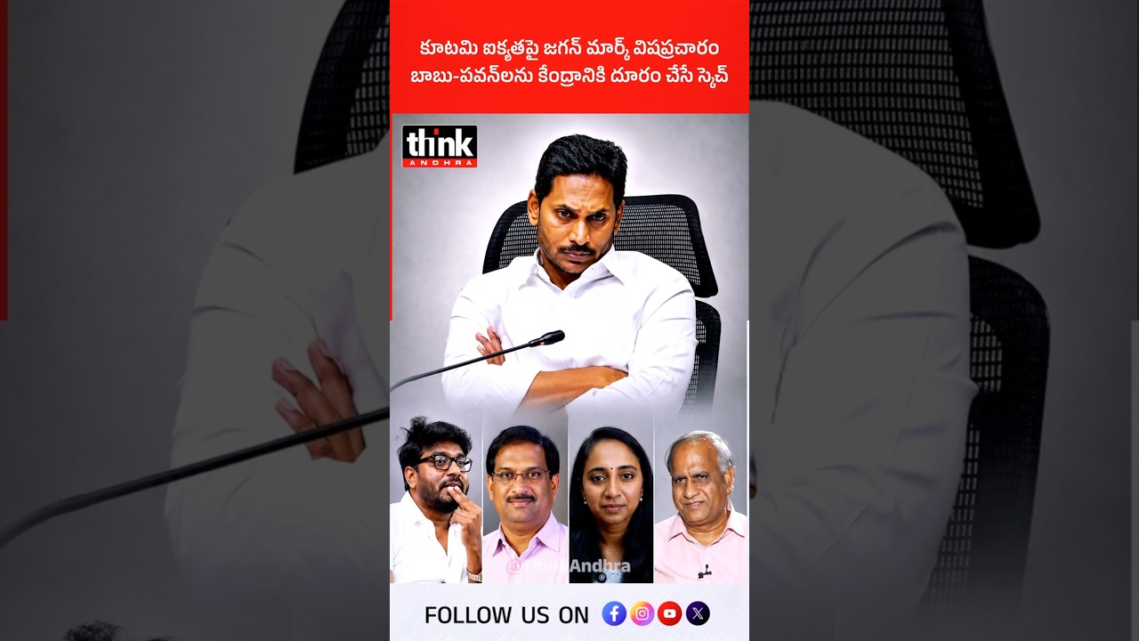 కూటమి ఐక్యతపై జగన్ మార్క్ విషప్రచారం | బాబు-పవన్&zwnj;లను కేంద్రానికి దూరం చేసే స్కెచ్!  #ysjagan #ysrcp
