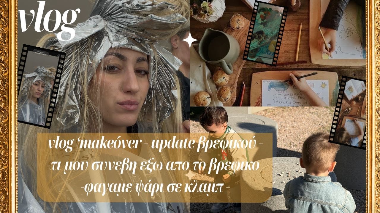VLOG | &Tau;&Iota; &Epsilon;&Gamma;&Iota;&Nu;&Epsilon; &Sigma;&Tau;&Omicron;&Nu; &Beta;&Rho;&Epsilon;&Phi;&Iota;&Kappa;&Omicron; - MAKEOVER | UPDATE &Beta;&Rho;&Epsilon;&Phi;&Iota;&Kappa;&Omicron;&Upsilon; | AFRODITI PETRINOLI