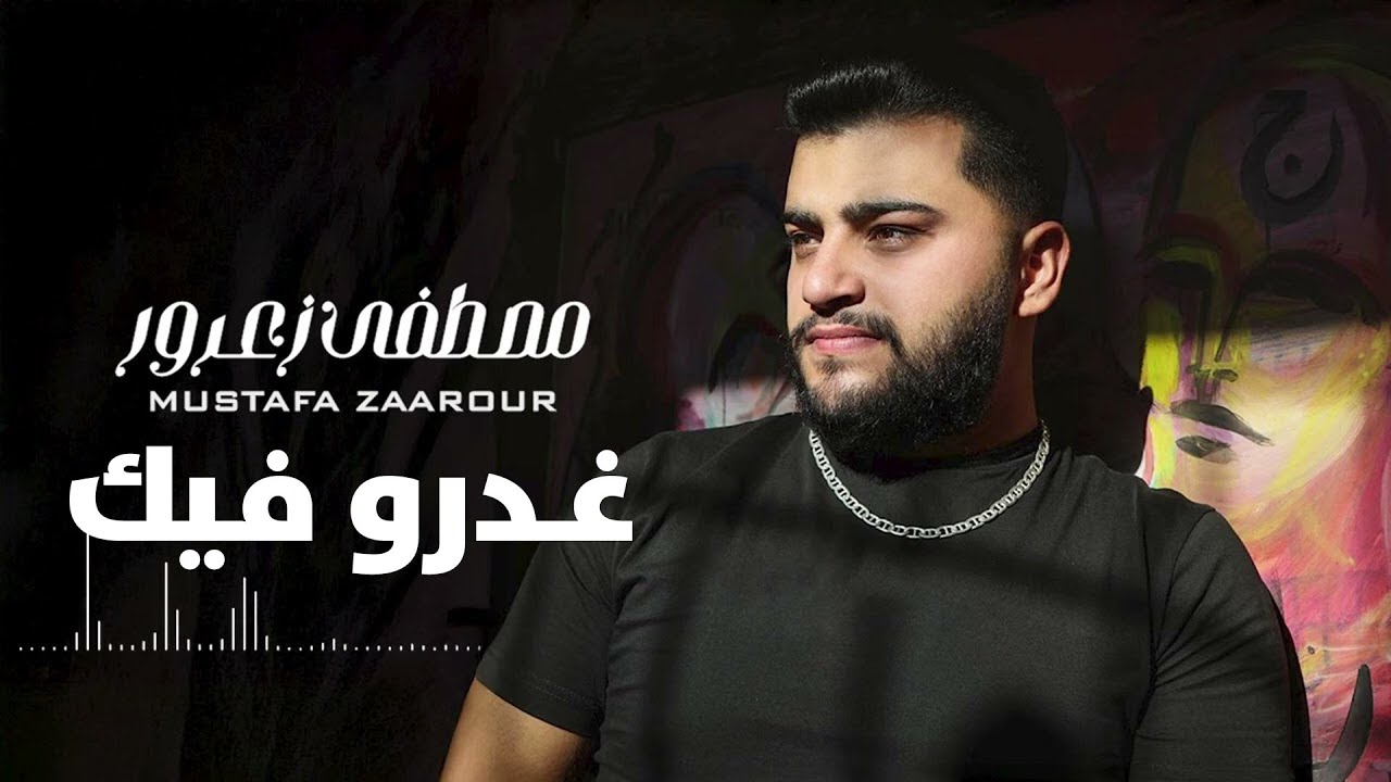 Mostafa Zaarour - Ghadro Fik 2025 (Official Audio) | مـصطفى زعـرور - غــدرو فـيك