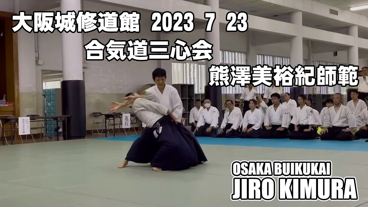 AIKIDO JIRO KIMURA 2023 大阪城「修道館」熊澤美裕紀師範 自由技演武 大阪武育会木村二郎